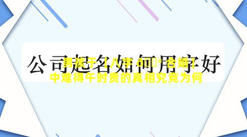 男孩于【八字 💮 合婚】中难得午时贵的真相究竟为何